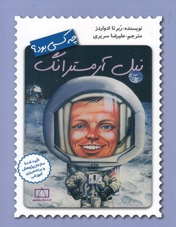 نیل آرمسترانگ
